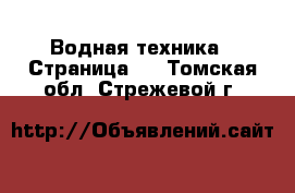  Водная техника - Страница 2 . Томская обл.,Стрежевой г.